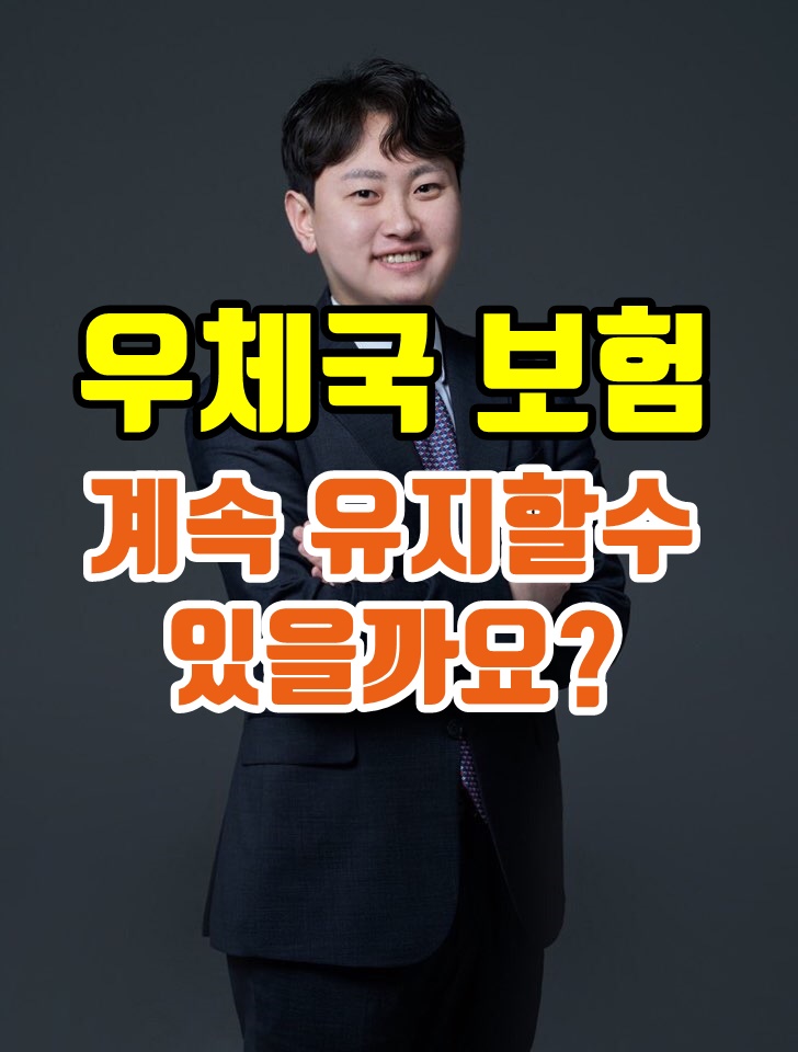  우체국보험 계속 유지할수 있을까요?