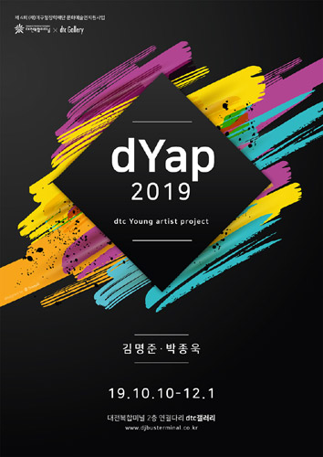 dYap 2019 (dtc Young artist project 2019) 展, dtc갤러리 