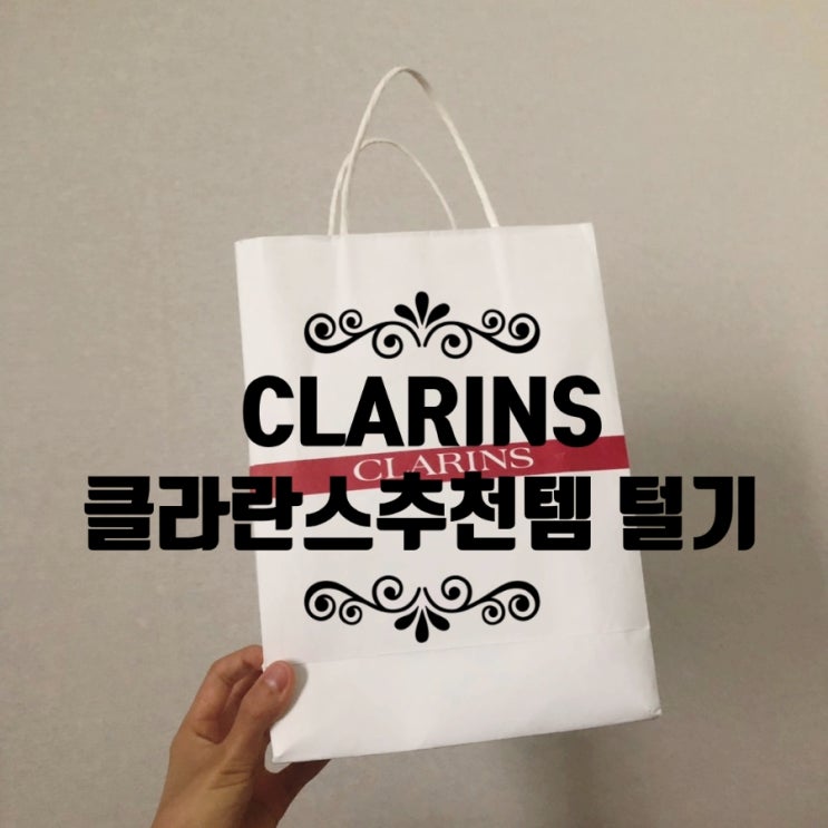  클라란스 CLARINS 유명 제품 모두 리뷰! (페이스오일, 수분크림, 탄력크림, 체지방분해크림)