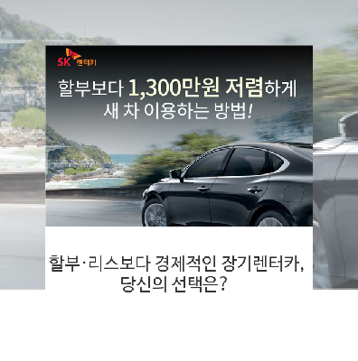 할부·리스보다 경제적인 장기렌터카, 당신의 선택은?