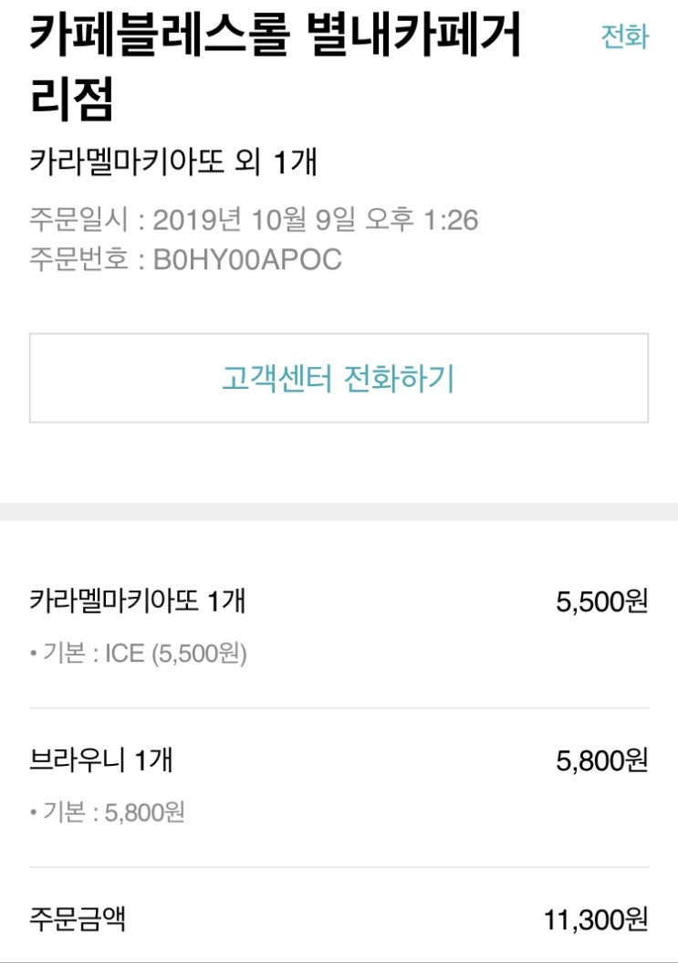  [카페 후기] 카페블레스롤 별내카페거리점 배달로 커피와 브라우니를 시켜보았어요 .