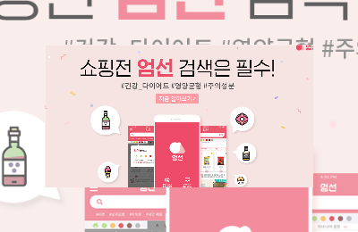 대한민국 1등, 식품성분 확인 앱 '엄선'