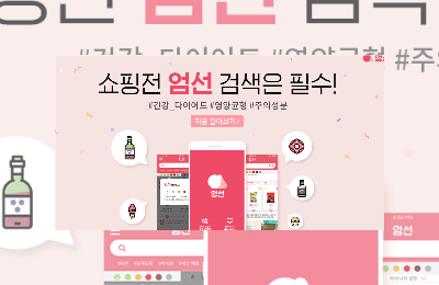  대한민국 1등, 식품성분 확인 앱 '엄선'