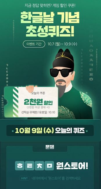  원스토어, 한글날 초성퀴즈 이벤트 'ㅎㅌㅊㅁ 원스토어' 정답은?