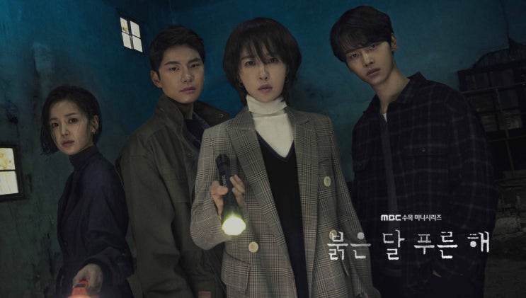  드라마 리뷰 #47 <붉은 달 푸른 해>