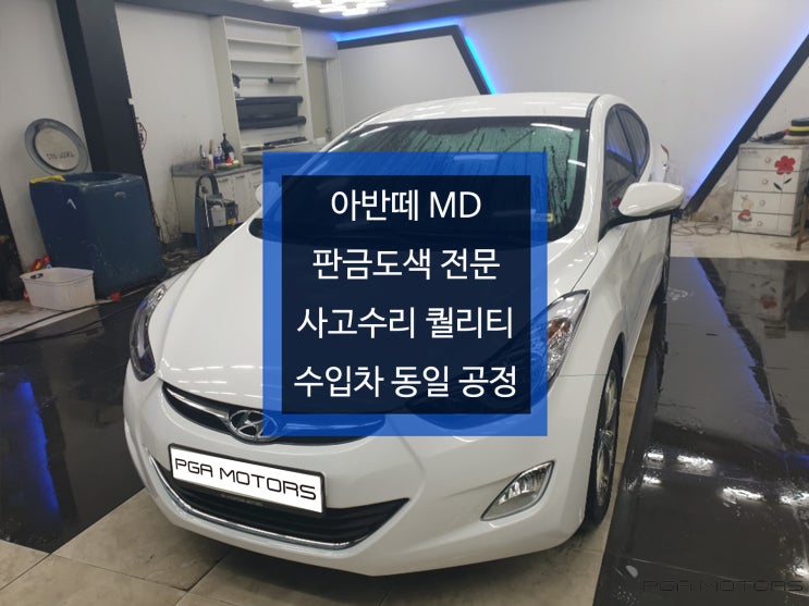  아반떼 판금도색 사업소 이상 퀄리티 보장 수입차 동일 퀄리티