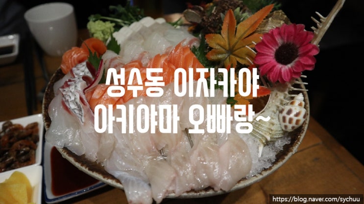 성수동 술집 아키야마 : 이자카야에서 술한잔