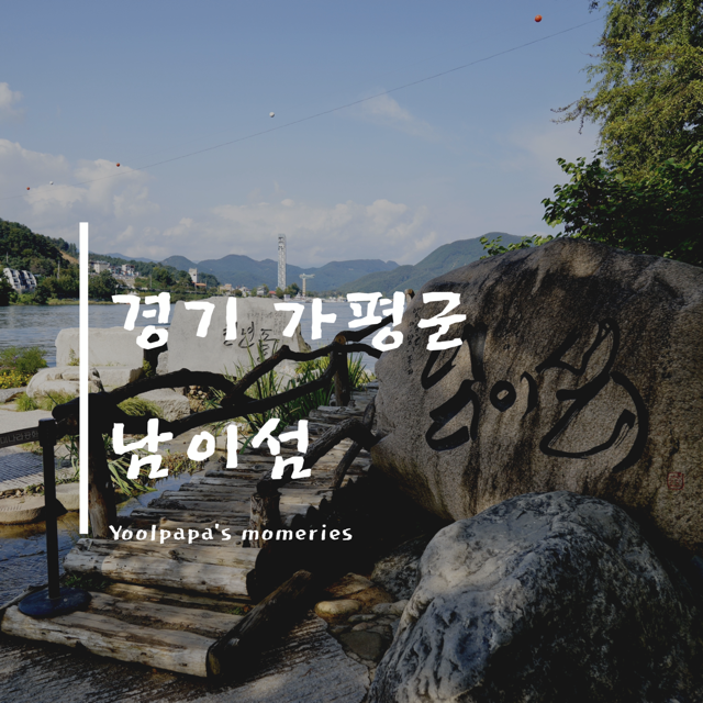  경기 가평군, 남이섬. 아름다운 가을을 담은 섬~