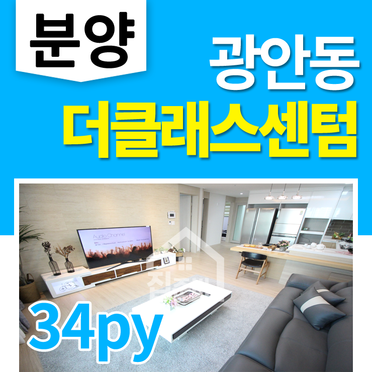  광안리 소형아파트 매매 : 더클래스센텀 합리적인 34평형 분양금액