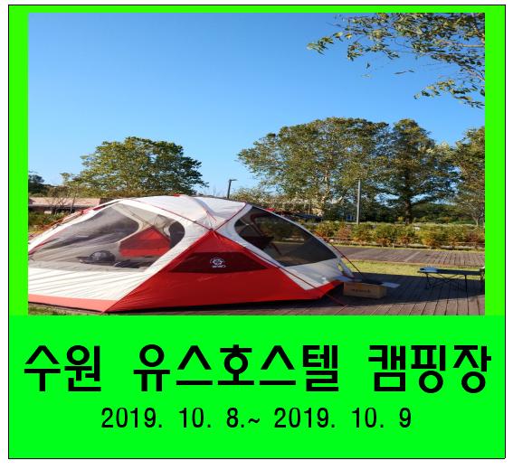  수원 유스호스텔 캠핑장 방문기 (2019. 10. 8.~2019. 10. 9.)