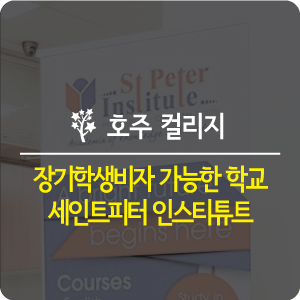  [호주 장기학생비자] 호주 장기학생비자 가능학교: St Peter 세인트페터 인스티튜트