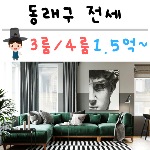  동래구전세 [Feat. 33개 매물을 가져왔어요~~~^^!!]