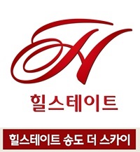  힐스테이트송도더스카이 상가분양 본사상담원1800-1543