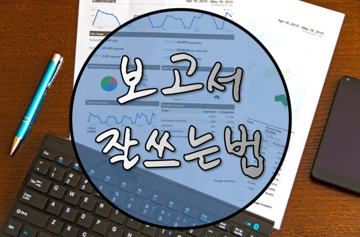  보고서 작성법, 어떻게 하면 보고서 잘쓸수 있나? 15년 노하우 공개