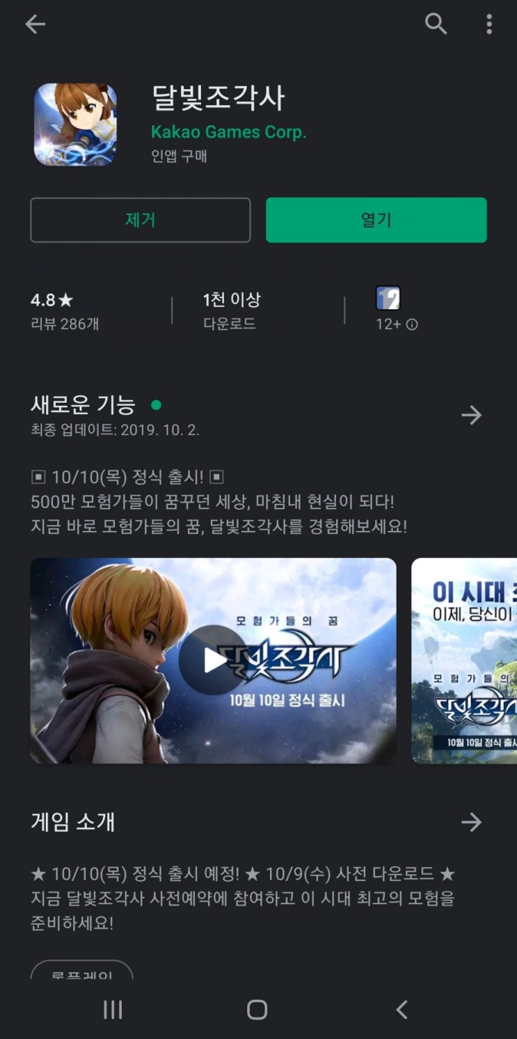  달빛조각사 모바일 설치 지금되네요!