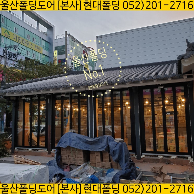  울산 폴딩도어 설치 회사. 현대 폴딩