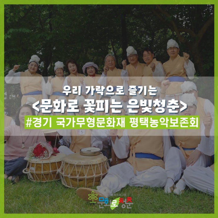  [경기 국가무형문화재 평택농악보존회] 우리 가락으로 즐기는 <문화로 꽃피는 은빛청춘>