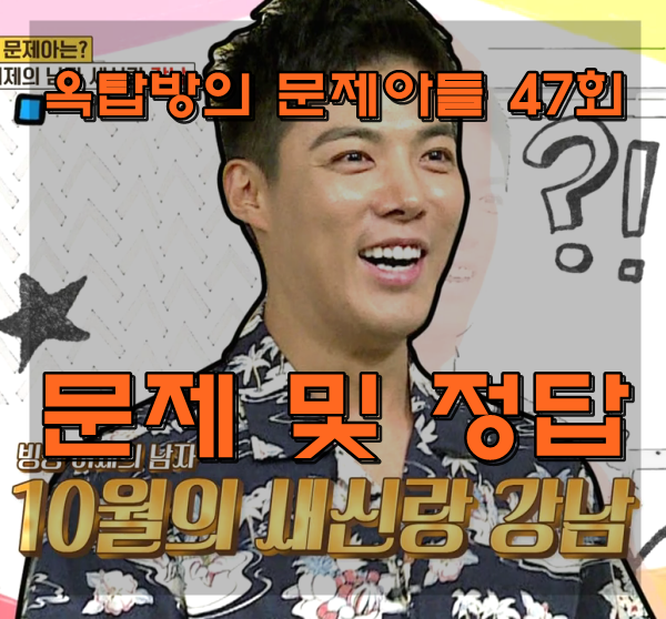  KBS 강남 옥탑방의 문제아들 47회 다시보기 문제 및 정답 정리