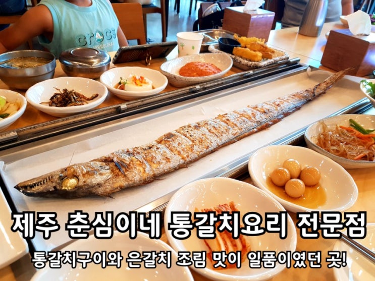 제주 춘심이네 서귀포 통갈치구이 갈치조림 식당.