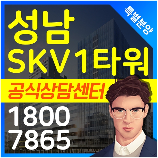 성남SKV1타워 지식산업센터 본부직통으로 특별분양 정보 공개합니다.