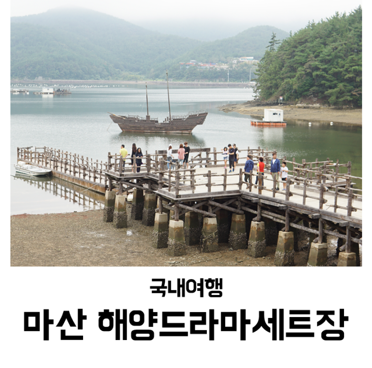  마산 가볼만한곳 해양드라마세트장 주말에 한번