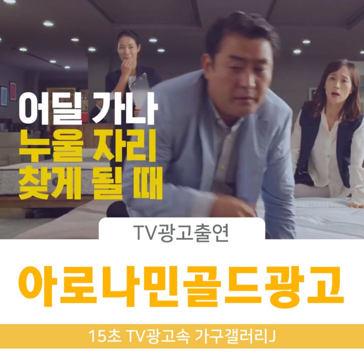  아로나민골드 TV광고에 파주가구단지 가구갤러리J가 나왔어요!
