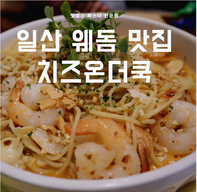  일산 웨돔 맛집, 치즈온더쿡에서 맛있는파스타