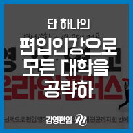  단 하나의 편입인강으로 모든 대학을 공략하자