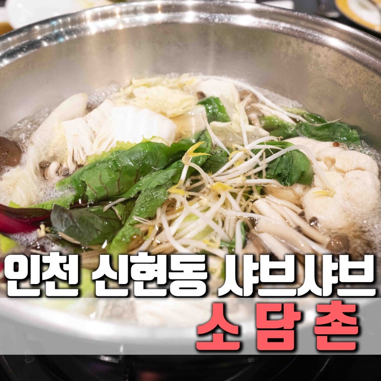 [인천 서구] 신현동맛집 서경백화점 내 소담촌 인천 신현점 가족외식