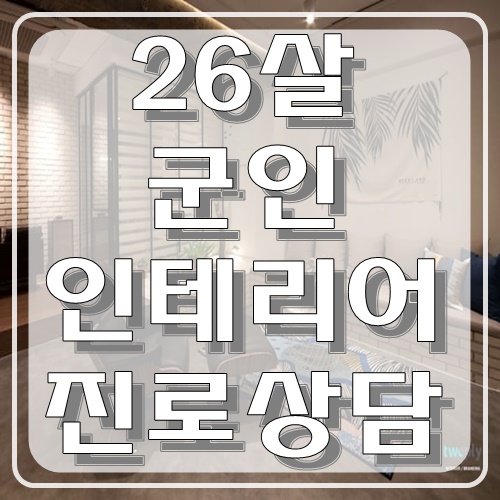  군인 인테리어 진로상담