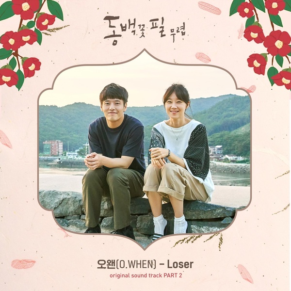 오왠 (O.WHEN) - Loser (루저) / 가사 듣기 / 동백꽃 필 무렵 OST Part 2