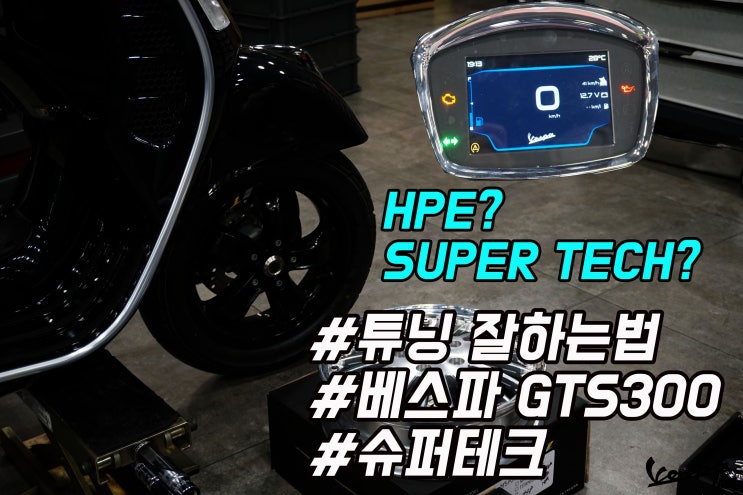  베스파 gts300 슈퍼테크에 어울리는 드레스업?