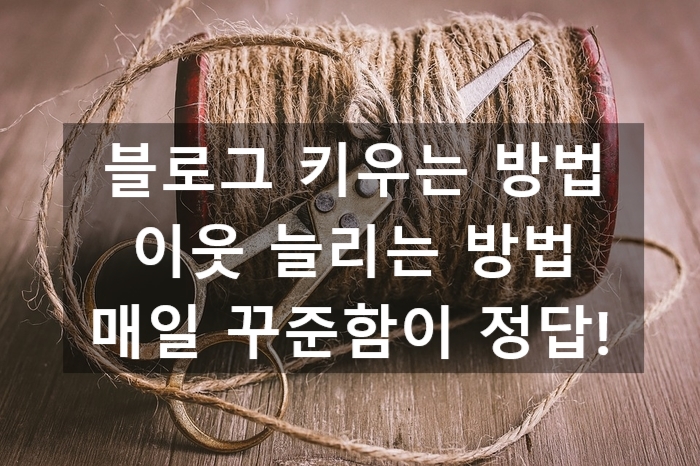 블로그 이웃관리할 때 정리하는 방법