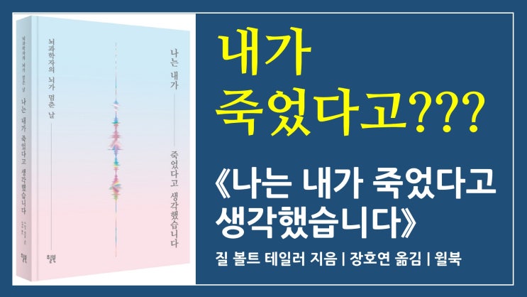  888권째 / 나는 내가 죽었다고 생각했습니다 / 질 볼트 테일러 (장호연) / 윌북