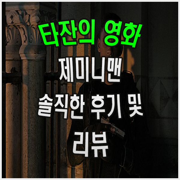  제미니 맨 줄거리 및 솔직한 후기 50대 vs20대 경험으로 피지컬을 압도할 수 있을까?