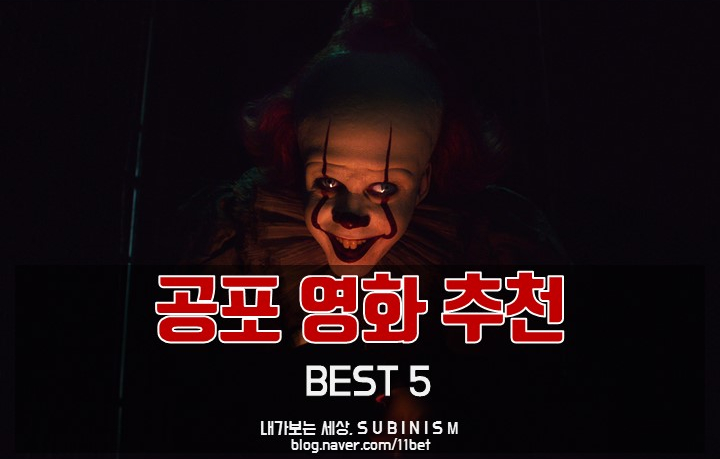 무서운 영화, 공포영화 추천 BEST 5