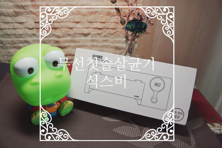  무선칫솔살균기 식스비로 바꿨습니다! 완전 대만족이네요