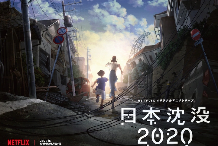 일본침몰 2020 넷플릭스 애니메이션 2020년 공식 공개 결정