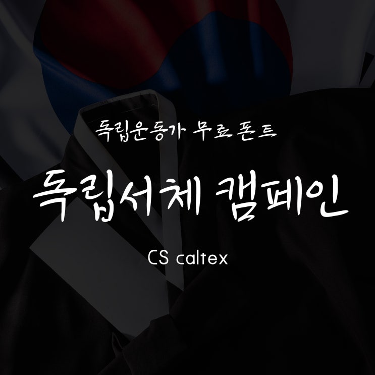  GS칼텍스 '독립서체'캠페인! 독립운동가 손글씨체 폰트 무료 배포