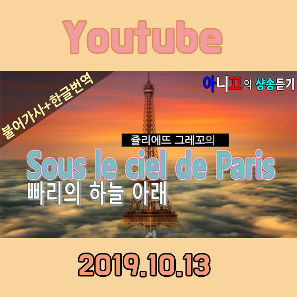  YOUTUBE 소식 [아니끄의 샹송듣기] 쥴리에뜨 그레꼬 Juliette Gréco -Sous le ciel de Paris <파리의 하늘밑>