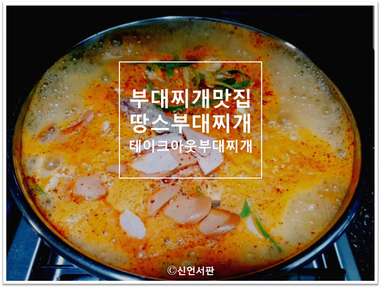  부대찌개 맛집땅스부대찌개테이크아웃~