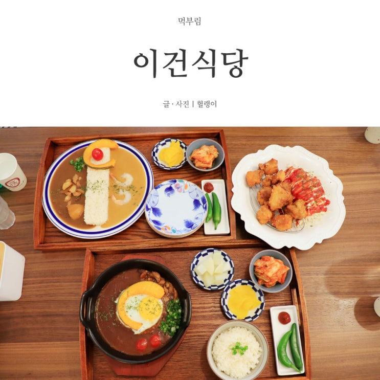  충북단양맛집: 이건식당, 구경시장의 떠오르는 감성 맛집!