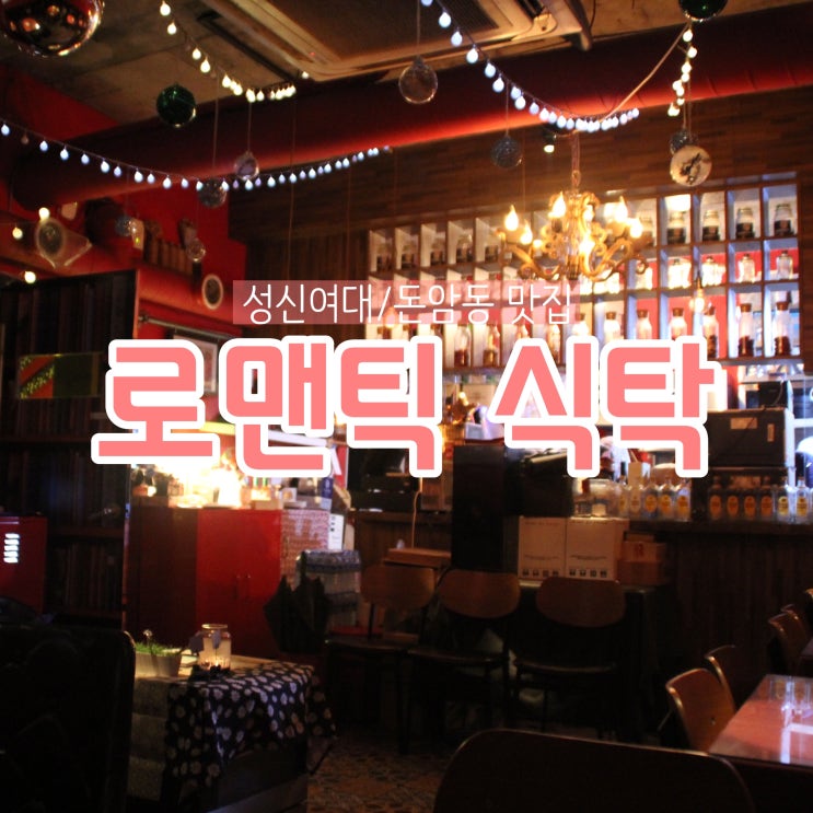  [성신여대 밥집/돈암동 맛집] 데이트장소로 좋은 분위기갑 레스토랑 '로맨틱식탁'