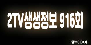 2019년10월09일 오늘 2TV생생정보916회(샤르또르고기해물부페,우진해장국,고사리육개장,착한집,갈치+흑돼지갈비조림,사대기름집,14900원무제한,갈갈조림)위치,연락처,전화번호 2019년10월09일 오늘 2TV생생정보916회(샤르또르고기해물부페,우진해장국,고사리육개장,착한집,갈치+흑돼지갈비조림,사대기름집,14900원무제한,갈갈조림)위치,연락처,전화번호