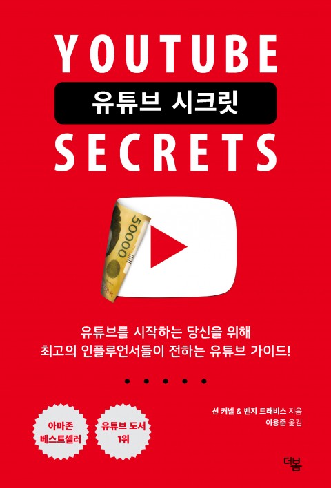  [230th Book Review] 유튜브 시크릿 by 션 커넬, 벤지 트래비스
