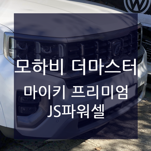  [모하비더마스터마이키장착전문] 대전 모하비 더마스터 원격시동 경보기와 JS파워셀 출력강화장치로 더욱 스마트하고 편리한 자동차 생활을!