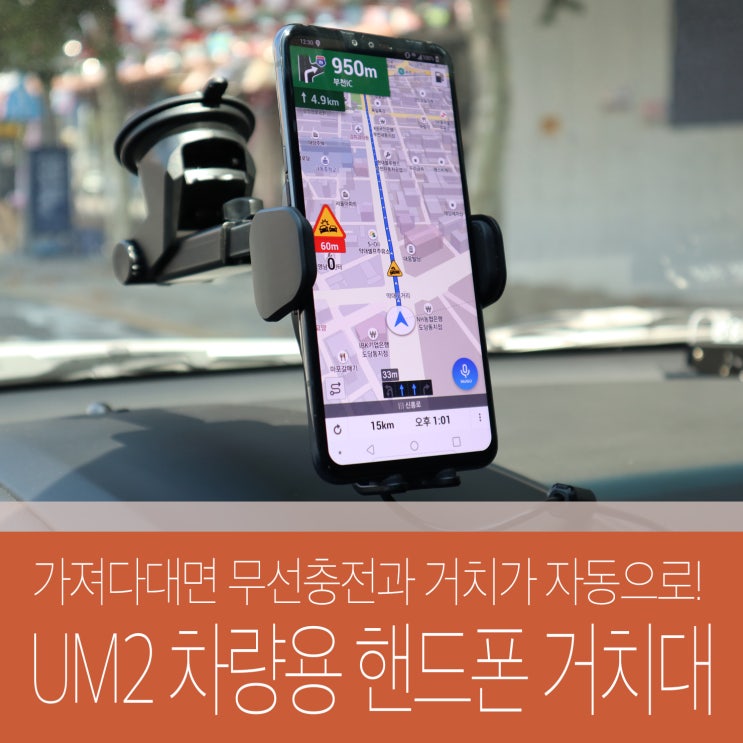UM2 차량용 핸드폰 거치대 CAR15W 고속 무선 충전 완전 편리해~!