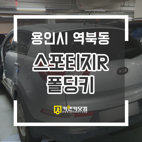  스포티지R 폴딩키분실로 일반차키 복제후 등록복원 용인차키복원