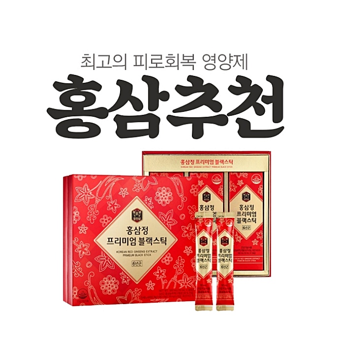  홍삼추천 인생 최고의 피로회복제!