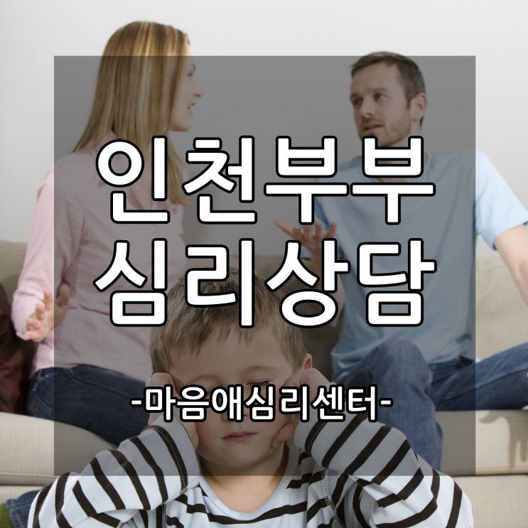  인천심리상담센터 정당화 될 수 없는 배우자의 폭력